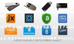 baioti深入探讨智能合约与MetaMask的结合：未来区块