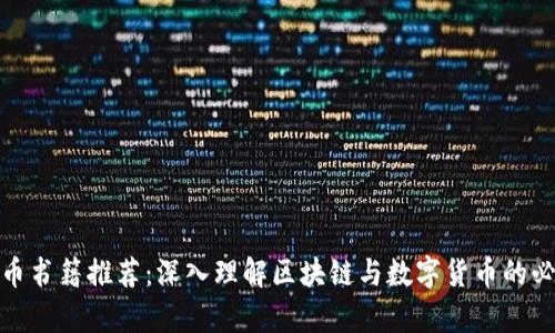 加密货币书籍推荐：深入理解区块链与数字货币的必读书单