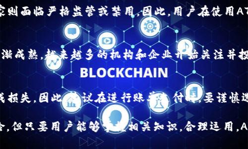   如何使用ATT加密货币支付您的账单：全面指南 / 
 guanjianci ATT加密货币, 加密货币账单支付, 加密货币, 数字资产 /guanjianci 

近年来，加密货币逐渐走进了公众的视野，成为一种创新的支付方式。随着越来越多的商家开始接纳加密货币支付，用户也在寻找便捷的方式来使用数字资产进行日常账单支付。ATT加密货币作为一种新兴的数字资产，也逐渐受到用户的关注。

本文将深入探讨ATT加密货币如何帮助用户支付账单，包括其工作原理、优势以及如何使用ATT进行账单支付等方面，力求为大众用户提供一个全面的指南。

什么是ATT加密货币？
ATT加密货币是一种基于区块链技术的新型数字资产，旨在为用户提供快速、安全和低成本的支付解决方案。ATT代表着“全球交易令牌”（All Transactions Token），其设计初衷是为了在全球范围内促进快速的价值转移。

ATT的核心优势在于其高效能和低交易费用，这使得它特别适合用于频繁的小额支付，例如账单支付。此外，ATT加密货币具有去中心化的特性，能够在不依赖传统金融机构的情况下实现价值转移，为用户提供更大的自由度。

为什么选择ATT加密货币支付账单？
ATT加密货币支付账单有几个显著的优势：
ol
    listrong快速交易/strong：通过区块链技术，ATT交易的确认速度一般为几秒钟，可以实现更快速的支付体验。/li
    listrong低交易费用/strong：与传统银行汇款及信用卡支付相比，ATT的交易费用较低，这对于需要频繁支付账单的用户尤其重要。/li
    listrong安全性/strong：ATT采用先进的加密技术，可以有效保护用户的资产安全，降低欺诈的可能性。/li
    listrong全球接受度/strong：随着加密货币的普及，越来越多的商家开始接受ATT作为支付选项，用户可以在更多场景中使用这类数字资产。/li
/ol

如何开始使用ATT加密货币支付账单？
要开始使用ATT加密货币支付账单，用户需要经过以下几个步骤：
ol
    listrong获取ATT加密货币/strong：用户可以通过加密货币交易所、P2P交易平台或参与相关的区块链项目以获得ATT。/li
    listrong创建数字钱包/strong：用户需要下载并安装一个支持ATT的数字钱包，以便安全存储其加密货币。/li
    listrong查找接受ATT支付的商家/strong：尽量寻找那些支持ATT作为支付方式的商家或者服务提供者，以确保可以顺利完成账单支付。/li
    listrong执行支付交易/strong：在进行支付时，用户可以通过扫描商家的二维码或直接输入支付地址来完成交易，同时确认交易信息的准确性。/li
/ol

ATT加密货币支付账单的注意事项
虽然使用ATT进行账单支付有许多优点，但用户在使用时也需要注意以下几点：
ol
    listrong市场波动/strong：加密货币市场波动较大，ATT的价值可能随时变动，因此在支付账单前建议密切关注市场走势，避免因价格波动造成损失。/li
    listrong确认交易/strong：在进行支付前，务必检查交易详情，确保地址和金额无误，避免因操作失误而造成资金损失。/li
    listrong商户信誉/strong：选择信誉良好的商家进行支付可以降低风险，确保交易的安全性。/li
    listrong法律合规/strong：不同地区对加密货币的监管和法律规定不同，确保在合法的框架下进行交易，不违反相关法律法规。/li
/ol

ATT加密货币账单支付可能面临的问题
虽然ATT加密货币支付账单的便利性吸引了很多用户，但在实际操作中，可能也会遇到一些问题。以下是一些常见问题及其解决方案：

1. 为什么我的ATT交易未能确认？
交易未能确认通常是由于以下几种原因造成的：
ol
    listrong网络拥堵/strong：如果网络繁忙，可能会导致交易确认速度变慢。此时，可以稍等片刻或提高交易费用以加快确认速度。/li
    listrong矿工费用不足/strong：提交的交易费用过低可能导致矿工不优先处理该交易。建议查看当前的网络费用建议，以选择合适的费用。/li
    listrong钱包问题/strong：如果使用的钱包出现故障或者软件不兼容，也会导致交易未确认。可以尝试更换钱包或更新软件版本。/li
/ol

2. 如何安全存储我的ATT加密货币？
安全存储ATT加密货币至关重要，以下是一些保管ATT的最佳建议：
ol
    listrong使用硬件钱包/strong：硬件钱包是一种专用设备，可以很大程度上减少黑客攻击的风险，更为安全。/li
    listrong启用双重身份验证/strong：在使用数字钱包时，启用双重身份验证可以增加账户安全性，避免非授权访问。/li
    listrong定期备份/strong：定期备份钱包信息和私钥，确保即使设备丢失或损坏，依然能够找回资产。/li
/ol

3. ATT加密货币的交易费用是多少？
ATT的交易费用依赖于网络的使用情况和交易的复杂性。一般而言，在网络正常时，交易费用相对较低，一般在几美分到几角钱不等。但在网络繁忙的情况下，费用可能会显著提高。用户可以通过适当调整交易时的矿工费用来控制费用，建议在进行交易前，参考当前网络的费用建议情况。

4. ATT加密货币的法律地位如何？
ATT加密货币的法律地位因国家和地区而异。在一些国家，ATT和其他加密货币被合法承认并允许用作支付工具，而在其他国家则面临严格监管或禁用。因此，用户在使用ATT进行账单支付时，需了解所在地区的相关法律法规，以确保合规操作。

5. ATT加密货币的市场趋势如何？
ATT加密货币的市场趋势受多种因素影响，包括全球经济情况、市场需求、技术发展、政策法规等。近年来，加密货币市场正在逐渐成熟，越来越多的机构和企业开始关注并投资于这一领域。用户可以通过关注市场新闻、分析报告和专家评论来了解ATT的发展动态，进而做出更好的投资决策。

6. ATT价值波动对账单支付有何影响？
ATT的价值波动会直接影响使用其进行账单支付的实际成本。如果用户在高峰时段购入ATT，之后又用它支付账单，可能会造成损失。因此，建议在进行账单支付时，要谨慎选择交易时机，尤其是在价格波动较大的阶段。如果对ATT的价值波动不够敏感，可能需要做好心理准备，微调自己的支付策略。

总结而言， ATT加密货币赋予用户更加灵活的支付方式，尤其在日常账单支付中展现出其优越性。尽管面临一定的挑战和风险，但只要用户能够掌握相关知识，合理运用，ATT加密货币支付帐单将会成为一种更加方便和高效的选择。