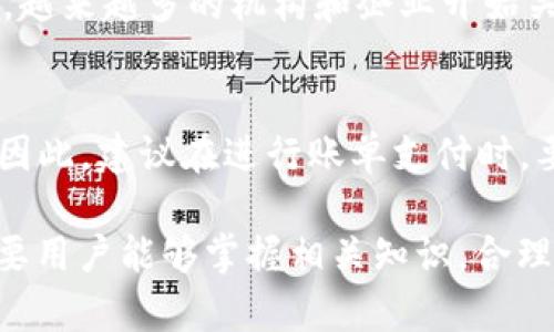   如何使用ATT加密货币支付您的账单：全面指南 / 
 guanjianci ATT加密货币, 加密货币账单支付, 加密货币, 数字资产 /guanjianci 

近年来，加密货币逐渐走进了公众的视野，成为一种创新的支付方式。随着越来越多的商家开始接纳加密货币支付，用户也在寻找便捷的方式来使用数字资产进行日常账单支付。ATT加密货币作为一种新兴的数字资产，也逐渐受到用户的关注。

本文将深入探讨ATT加密货币如何帮助用户支付账单，包括其工作原理、优势以及如何使用ATT进行账单支付等方面，力求为大众用户提供一个全面的指南。

什么是ATT加密货币？
ATT加密货币是一种基于区块链技术的新型数字资产，旨在为用户提供快速、安全和低成本的支付解决方案。ATT代表着“全球交易令牌”（All Transactions Token），其设计初衷是为了在全球范围内促进快速的价值转移。

ATT的核心优势在于其高效能和低交易费用，这使得它特别适合用于频繁的小额支付，例如账单支付。此外，ATT加密货币具有去中心化的特性，能够在不依赖传统金融机构的情况下实现价值转移，为用户提供更大的自由度。

为什么选择ATT加密货币支付账单？
ATT加密货币支付账单有几个显著的优势：
ol
    listrong快速交易/strong：通过区块链技术，ATT交易的确认速度一般为几秒钟，可以实现更快速的支付体验。/li
    listrong低交易费用/strong：与传统银行汇款及信用卡支付相比，ATT的交易费用较低，这对于需要频繁支付账单的用户尤其重要。/li
    listrong安全性/strong：ATT采用先进的加密技术，可以有效保护用户的资产安全，降低欺诈的可能性。/li
    listrong全球接受度/strong：随着加密货币的普及，越来越多的商家开始接受ATT作为支付选项，用户可以在更多场景中使用这类数字资产。/li
/ol

如何开始使用ATT加密货币支付账单？
要开始使用ATT加密货币支付账单，用户需要经过以下几个步骤：
ol
    listrong获取ATT加密货币/strong：用户可以通过加密货币交易所、P2P交易平台或参与相关的区块链项目以获得ATT。/li
    listrong创建数字钱包/strong：用户需要下载并安装一个支持ATT的数字钱包，以便安全存储其加密货币。/li
    listrong查找接受ATT支付的商家/strong：尽量寻找那些支持ATT作为支付方式的商家或者服务提供者，以确保可以顺利完成账单支付。/li
    listrong执行支付交易/strong：在进行支付时，用户可以通过扫描商家的二维码或直接输入支付地址来完成交易，同时确认交易信息的准确性。/li
/ol

ATT加密货币支付账单的注意事项
虽然使用ATT进行账单支付有许多优点，但用户在使用时也需要注意以下几点：
ol
    listrong市场波动/strong：加密货币市场波动较大，ATT的价值可能随时变动，因此在支付账单前建议密切关注市场走势，避免因价格波动造成损失。/li
    listrong确认交易/strong：在进行支付前，务必检查交易详情，确保地址和金额无误，避免因操作失误而造成资金损失。/li
    listrong商户信誉/strong：选择信誉良好的商家进行支付可以降低风险，确保交易的安全性。/li
    listrong法律合规/strong：不同地区对加密货币的监管和法律规定不同，确保在合法的框架下进行交易，不违反相关法律法规。/li
/ol

ATT加密货币账单支付可能面临的问题
虽然ATT加密货币支付账单的便利性吸引了很多用户，但在实际操作中，可能也会遇到一些问题。以下是一些常见问题及其解决方案：

1. 为什么我的ATT交易未能确认？
交易未能确认通常是由于以下几种原因造成的：
ol
    listrong网络拥堵/strong：如果网络繁忙，可能会导致交易确认速度变慢。此时，可以稍等片刻或提高交易费用以加快确认速度。/li
    listrong矿工费用不足/strong：提交的交易费用过低可能导致矿工不优先处理该交易。建议查看当前的网络费用建议，以选择合适的费用。/li
    listrong钱包问题/strong：如果使用的钱包出现故障或者软件不兼容，也会导致交易未确认。可以尝试更换钱包或更新软件版本。/li
/ol

2. 如何安全存储我的ATT加密货币？
安全存储ATT加密货币至关重要，以下是一些保管ATT的最佳建议：
ol
    listrong使用硬件钱包/strong：硬件钱包是一种专用设备，可以很大程度上减少黑客攻击的风险，更为安全。/li
    listrong启用双重身份验证/strong：在使用数字钱包时，启用双重身份验证可以增加账户安全性，避免非授权访问。/li
    listrong定期备份/strong：定期备份钱包信息和私钥，确保即使设备丢失或损坏，依然能够找回资产。/li
/ol

3. ATT加密货币的交易费用是多少？
ATT的交易费用依赖于网络的使用情况和交易的复杂性。一般而言，在网络正常时，交易费用相对较低，一般在几美分到几角钱不等。但在网络繁忙的情况下，费用可能会显著提高。用户可以通过适当调整交易时的矿工费用来控制费用，建议在进行交易前，参考当前网络的费用建议情况。

4. ATT加密货币的法律地位如何？
ATT加密货币的法律地位因国家和地区而异。在一些国家，ATT和其他加密货币被合法承认并允许用作支付工具，而在其他国家则面临严格监管或禁用。因此，用户在使用ATT进行账单支付时，需了解所在地区的相关法律法规，以确保合规操作。

5. ATT加密货币的市场趋势如何？
ATT加密货币的市场趋势受多种因素影响，包括全球经济情况、市场需求、技术发展、政策法规等。近年来，加密货币市场正在逐渐成熟，越来越多的机构和企业开始关注并投资于这一领域。用户可以通过关注市场新闻、分析报告和专家评论来了解ATT的发展动态，进而做出更好的投资决策。

6. ATT价值波动对账单支付有何影响？
ATT的价值波动会直接影响使用其进行账单支付的实际成本。如果用户在高峰时段购入ATT，之后又用它支付账单，可能会造成损失。因此，建议在进行账单支付时，要谨慎选择交易时机，尤其是在价格波动较大的阶段。如果对ATT的价值波动不够敏感，可能需要做好心理准备，微调自己的支付策略。

总结而言， ATT加密货币赋予用户更加灵活的支付方式，尤其在日常账单支付中展现出其优越性。尽管面临一定的挑战和风险，但只要用户能够掌握相关知识，合理运用，ATT加密货币支付帐单将会成为一种更加方便和高效的选择。