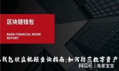 小狐钱包被盗视频查询指