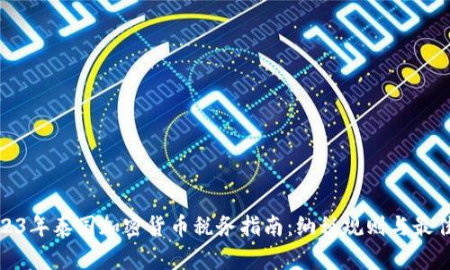 : 2023年泰国加密货币税务指南：纳税规则与最佳实践