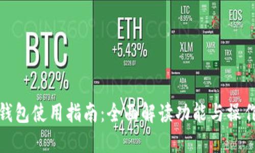 小狐钱包使用指南：全面解读功能与操作步骤