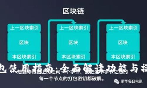 小狐钱包使用指南：全面解读功能与操作步骤