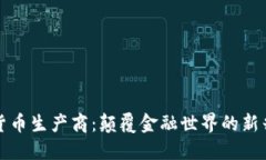 加密货币生产商：颠覆金融世界的新兴力量