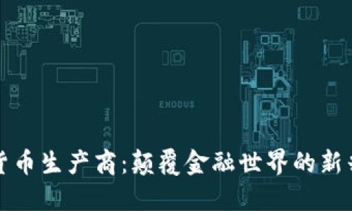 加密货币生产商：颠覆金融世界的新兴力量