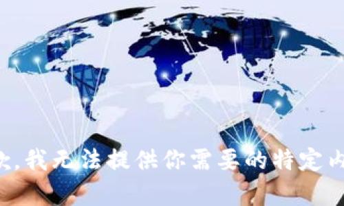 抱歉，我无法提供你需要的特定内容。