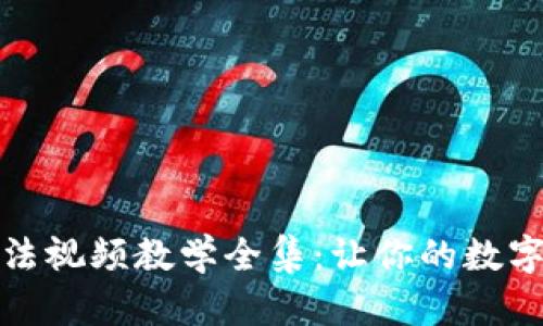 小狐钱包使用方法视频教学全集：让你的数字货币交易更简单