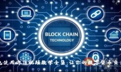 小狐钱包使用方法视频教