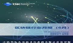 小狐钱包无法提币的原因与解决方法详解