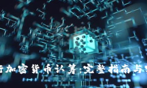 如何进行加密货币认筹：完整指南与实用策略