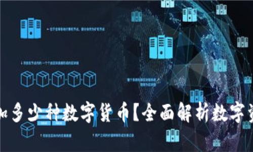 小狐钱包可以添加多少种数字货币？全面解析数字资产管理的可能性