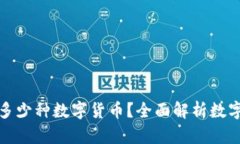 小狐钱包可以添加多少种