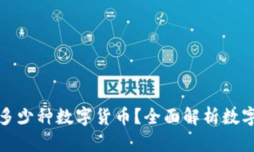 小狐钱包可以添加多少种数字货币？全面解析数字资产管理的可能性