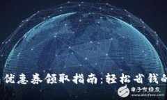  小狐钱包优惠券领取指南