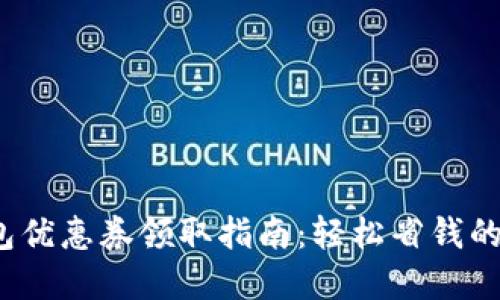  小狐钱包优惠券领取指南：轻松省钱的实用技巧