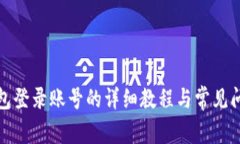 小狐钱包登录账号的详细