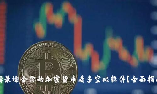 如何选择最适合你的加密货币看多空比软件？全面指南与推荐