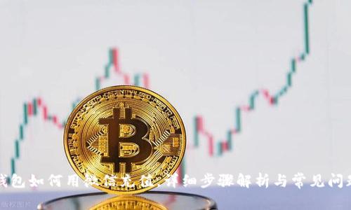 小狐钱包如何用微信充值，详细步骤解析与常见问题解答