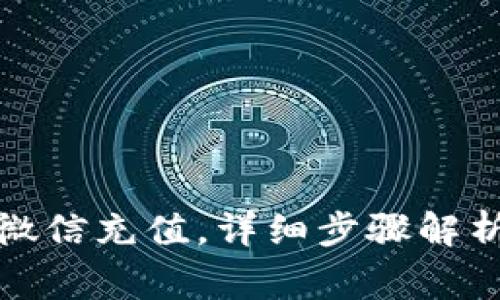 小狐钱包如何用微信充值，详细步骤解析与常见问题解答