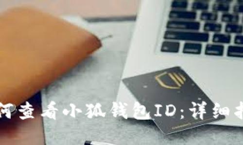 如何查看小狐钱包ID：详细指南