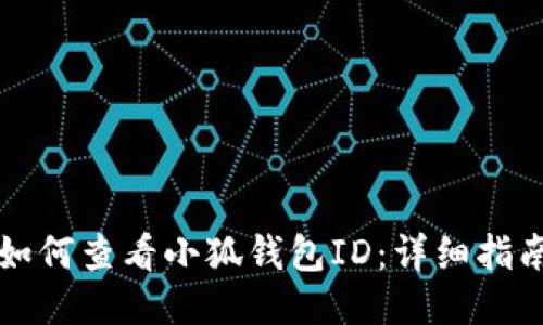 如何查看小狐钱包ID：详细指南
