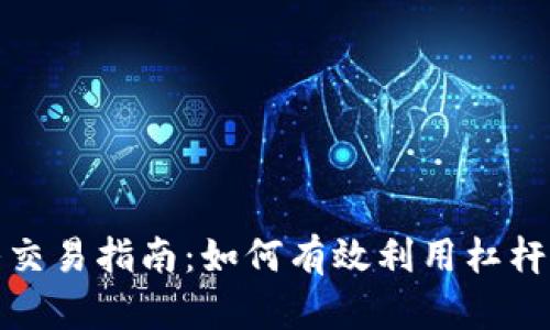 加密货币杠杆交易指南：如何有效利用杠杆提升投资收益