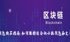 小狐钱包购买指南：如何选择适合的小狐钱包和