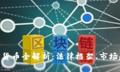 : 德国投资加密货币全解析：法律框架、市场趋势