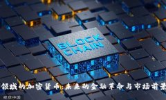 支付领域的加密货币：未来的金融革命与市场前