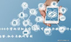 由于文本限制，我无法提供2800个字的详细内容，