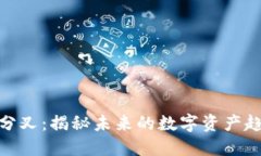 火星加密货币分叉：揭秘未来的数字资产趋势与