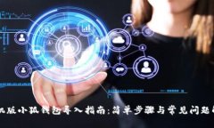 手机版小狐钱包导入指南：简单步骤与常见问题