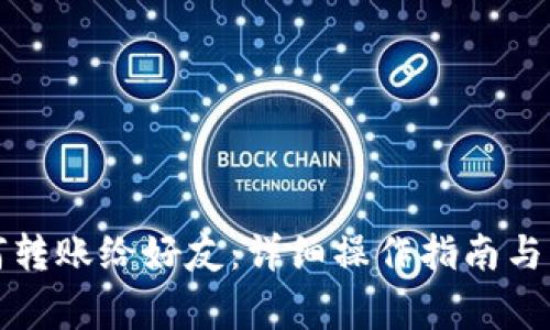 小狐钱包如何转账给好友：详细操作指南与常见问题解答