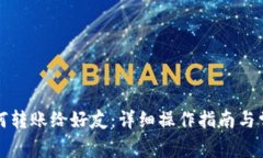 小狐钱包如何转账给好友：详细操作指南与常见
