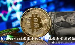 提币到MetaMask需要多久？详