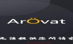 抱歉，我无法提供您所请