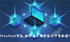 MetaMask钱包：如何在不同设