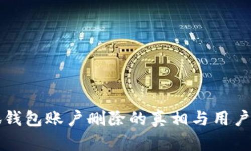 小狐钱包账户删除的真相与用户指南