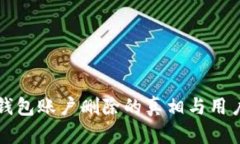 小狐钱包账户删除的真相