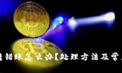 小狐钱包转错账怎么办？