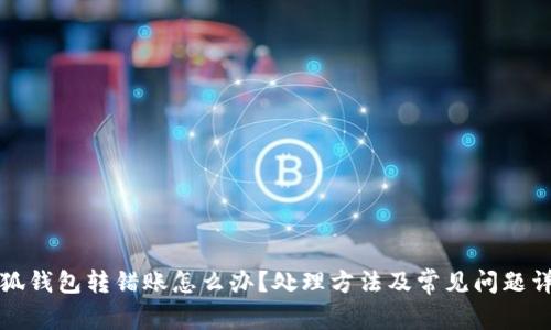 小狐钱包转错账怎么办？处理方法及常见问题详解