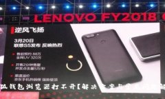 小狐钱包浏览器打不开？