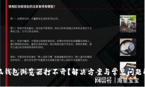小狐钱包浏览器打不开？解决方案与常见问题解答
