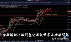 全面解析小狐钱包使用说