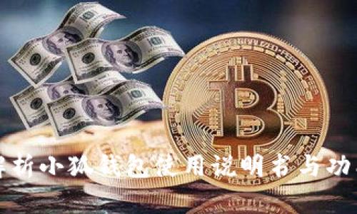 全面解析小狐钱包使用说明书与功能详解