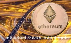  如何正确读懂“小狐钱包