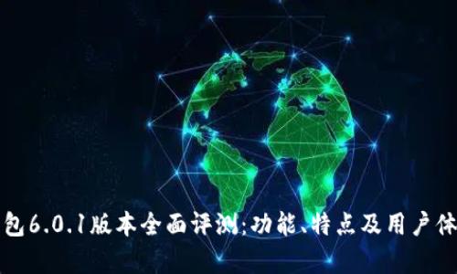 小狐钱包6.0.1版本全面评测：功能、特点及用户体验分析