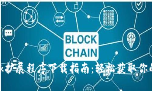 Metamask扩展程序下载指南：轻松获取你的数字钱包