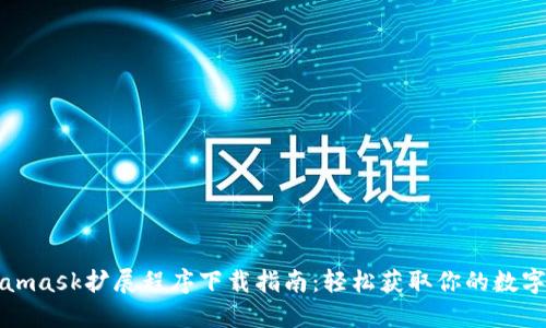 Metamask扩展程序下载指南：轻松获取你的数字钱包